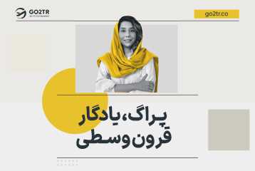 پراگ یادگار قرون وسطی