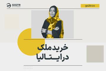 خرید ملک در ایتالیا