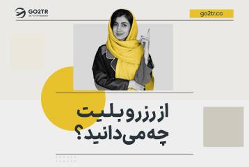 از رزرو بلیت چه می‌دانید؟