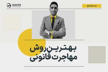 مهاجرت قانونی؛ بهترین روش کدام است؟