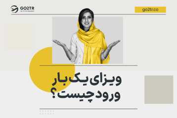 هر آنچه باید درباره ی ویزای یک بار ورود بدانیم