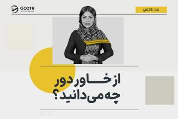 خاور دور کجاست؟