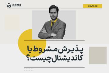 پذیرش مشروط یا کاندیشنال