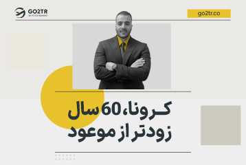 کرونا، ۶۰ سال زودتر از موعود