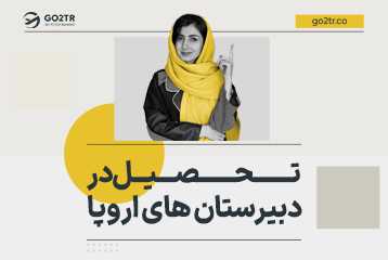 تحصیل در دبیرستان های اروپا