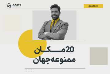 ۲۰ مکان ممنوعه جهان که هیچ انسانی اجازه ورود به آنجا را ندارد!