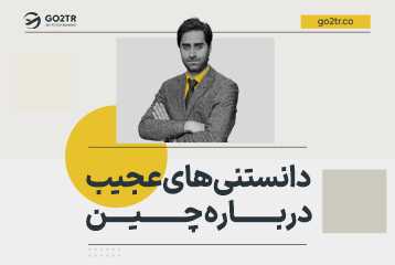 ۱۵ دانستنی عجیب درباره چین که شما را شگفت زده خواهد کرد!