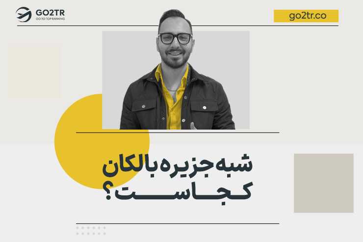 شبه جزیره بالکان کجاست؟