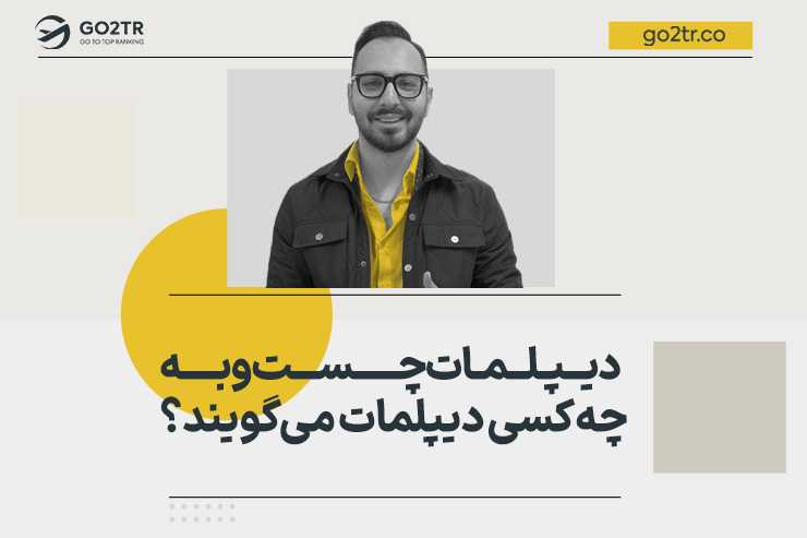 دیپلمات چیست و به چه کسی دیپلمات می‌گویند؟