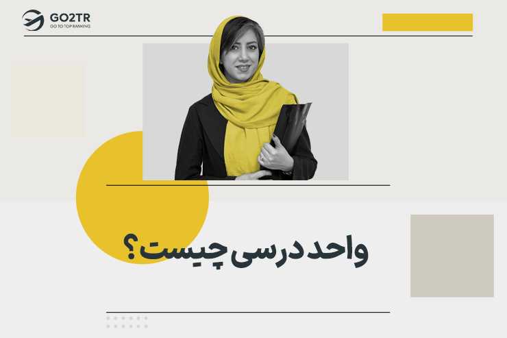 واحد درسی چیست؟