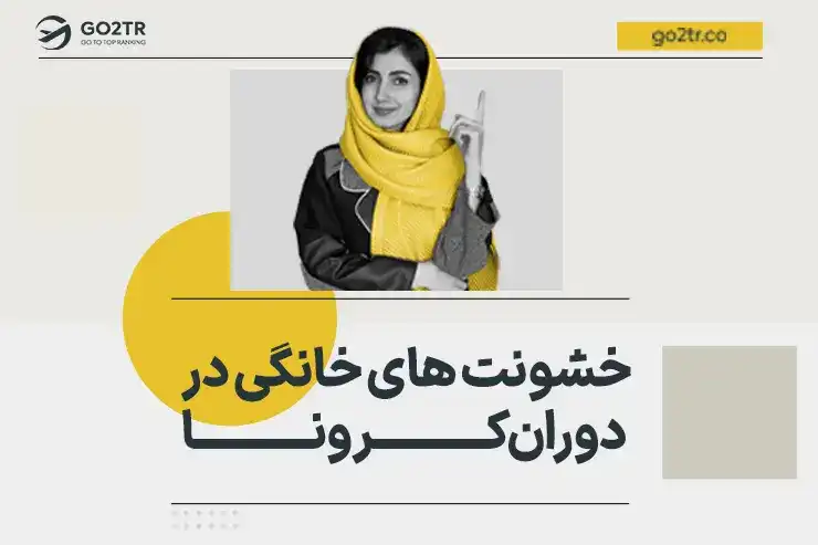 خشونت های خانگی؛ پیامد خطرناک موثرترین راه مبارزه با کرونا