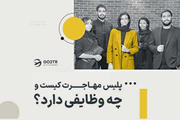 پلیس مهاجرت کیست و چه وظایفی به عهده دارد؟