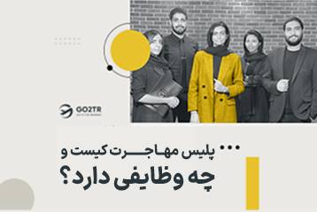 پلیس مهاجرت کیست و چه وظایفی به عهده دارد؟