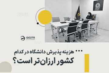 هزینه پذیرش دانشگاه، کدام کشور ارزان‌تر است؟