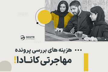 هزینه های بررسی پرونده مهاجرتی کانادا