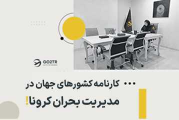 کارنامه کشورهای جهان در مدیریت بحران کرونا