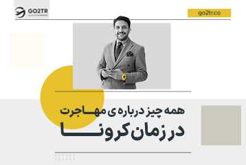 همه چیز درباره‌ ی مهاجرت، در زمان کرونا