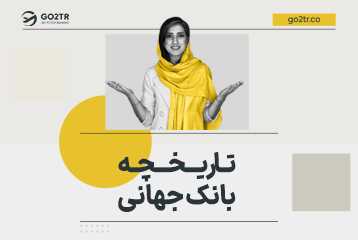 تاریخچه بانک جهانی؛ در قرن گذشته عملکرد بانک جهانی چگونه بوده است؟