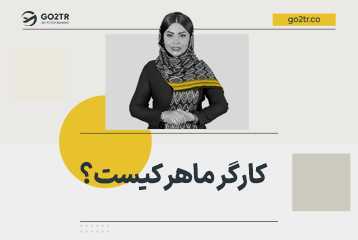 چه کسی کارگر ماهر است؟