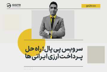 سرویس پرداخت پی پال؛ راه حل پرداخت ارزی ایرانی ها