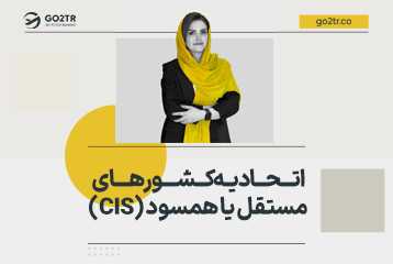 اتحادیه کشورهای مستقل یا همسود (CIS)