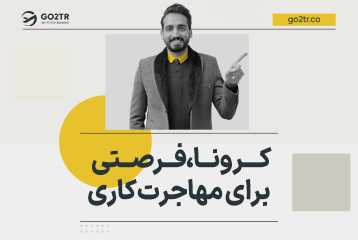 کرونا، فرصتی برای مهاجرت کاری