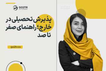 پذیرش تحصیلی در خارج؛ راهنمای صفر تا صد