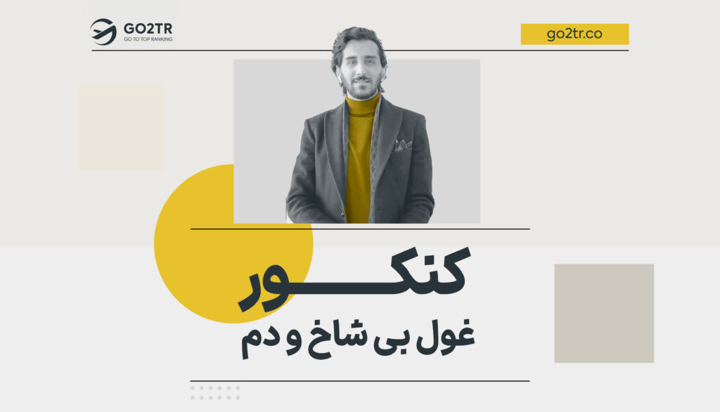 کنکور؛ غول بی شاخ و دم ایران و سایر کشورهای جهان