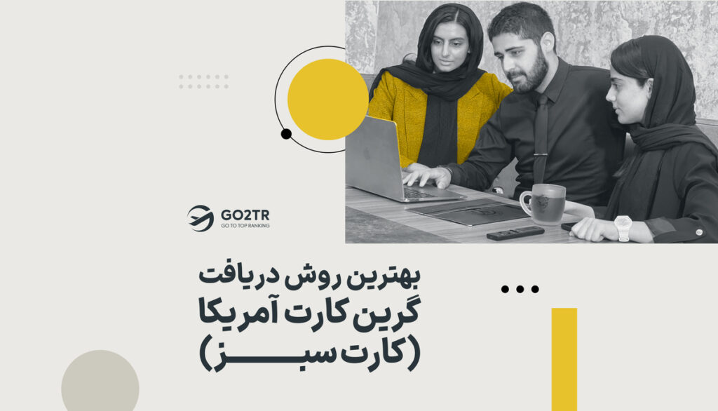 چگونه گرین کارت آمریکا بگیریم؟