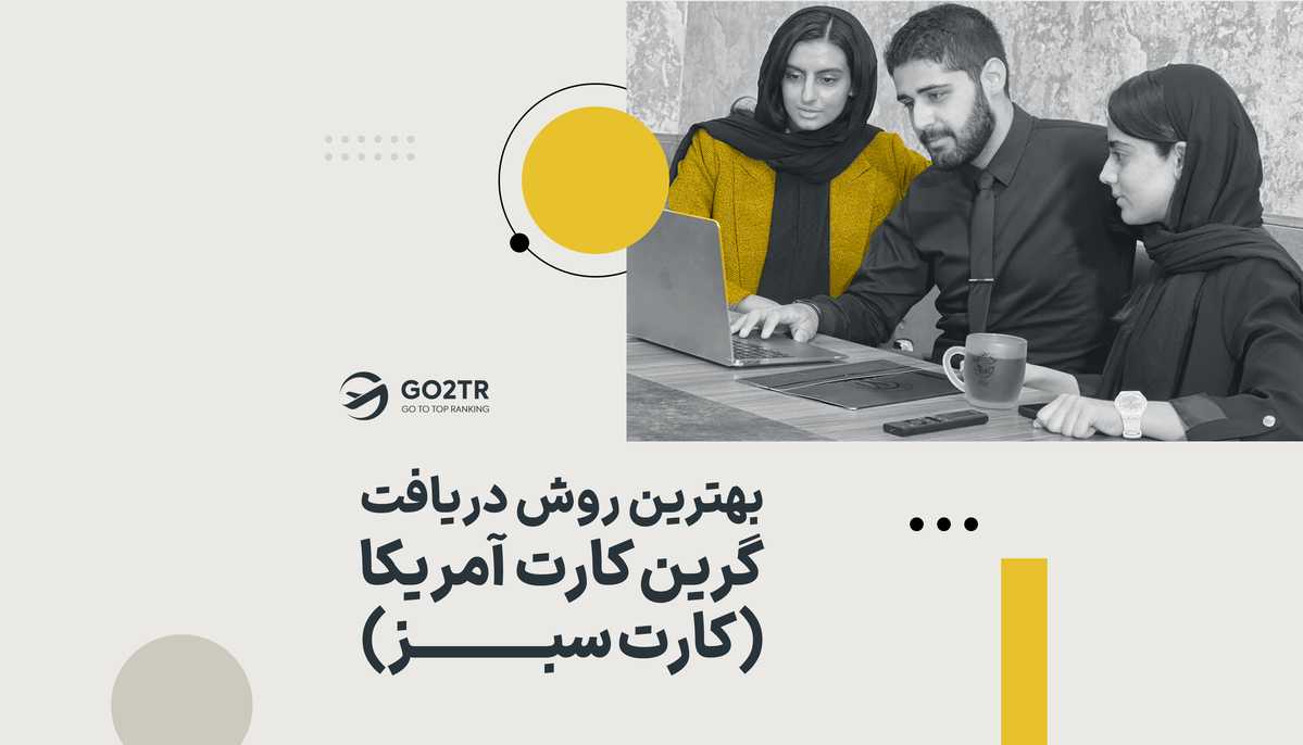 چگونه گرین کارت آمریکا بگیریم؟