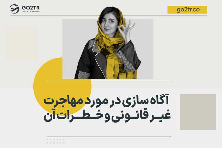 مهاجرت غیر قانونی: خطرات و بحران ها