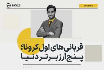 قربانی‌های اول کرونا؛ پنج ارز برتر دنیا