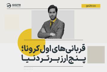 قربانی‌های اول کرونا؛ پنج ارز برتر دنیا