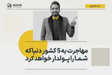 مهاجرت به ۵ کشور دنیا که شما را پولدار خواهد کرد