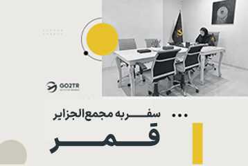 سفر به مجمع‌الجزایر قمر