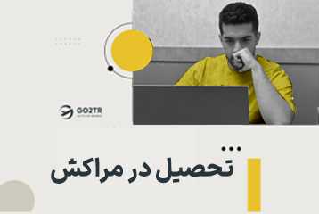 تحصیل در مراکش