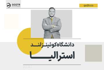 دانشگاه کوئینزلند استرالیا