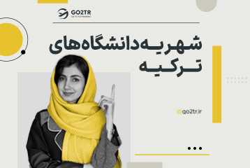 شهریه دانشگاه های ترکیه