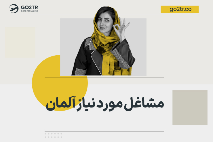 مشاغل مورد نیاز آلمان