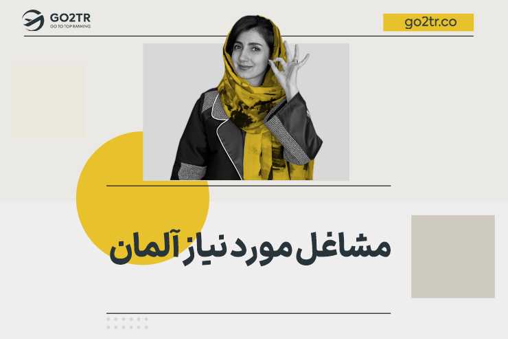 مشاغل مورد نیاز آلمان