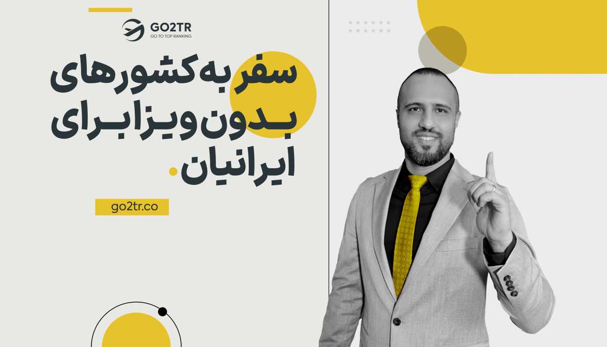 سفر به کشورهای بدون ویزا برای ایرانیان!