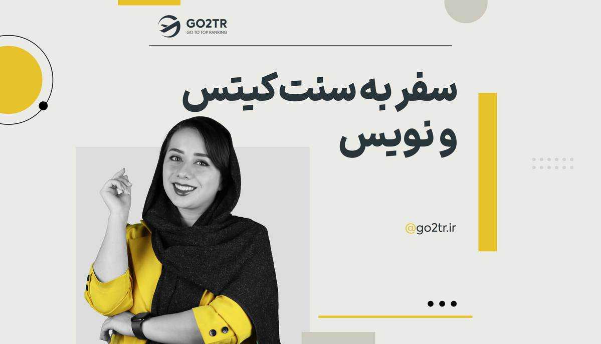 سفر به سنت کیتس و نویس