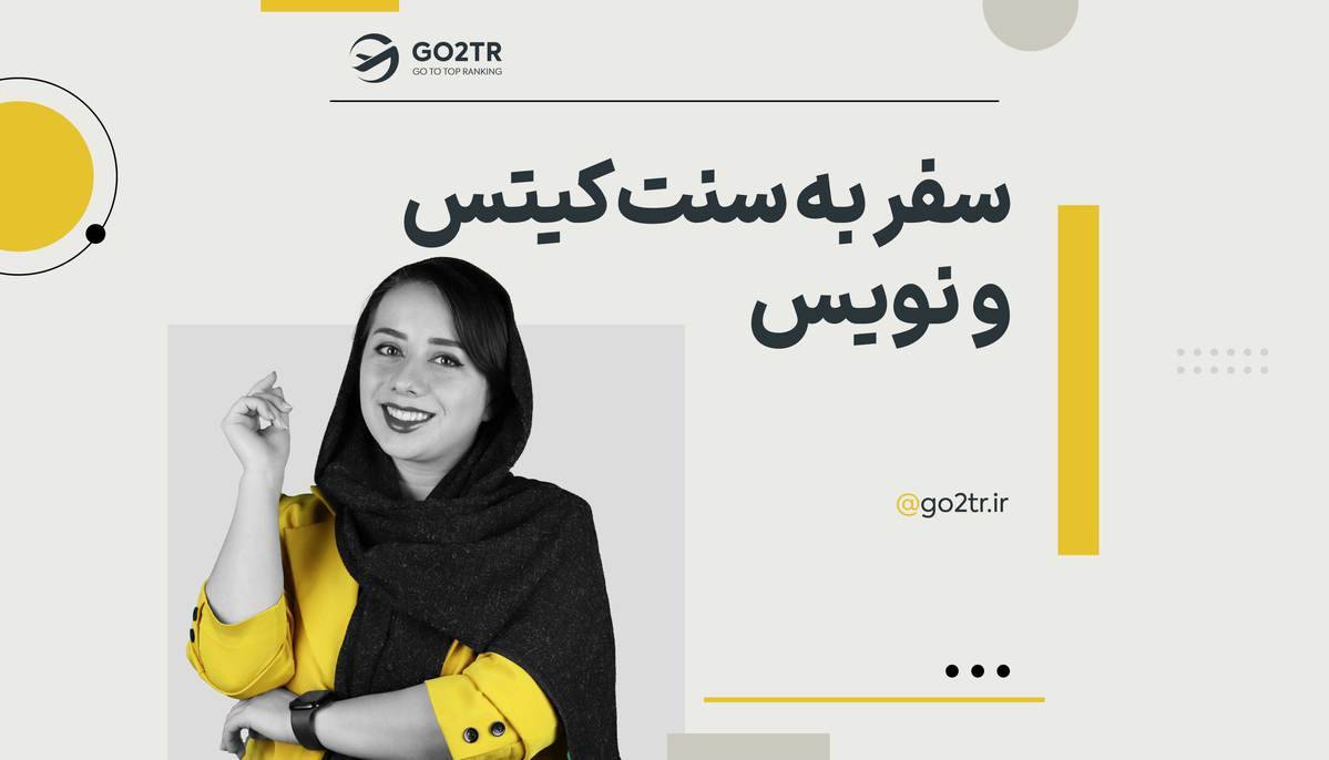 سفر به سنت کیتس و نویس