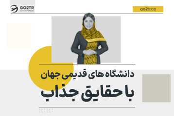 دانشگاه های قدیمی جهان با حقایق جذاب