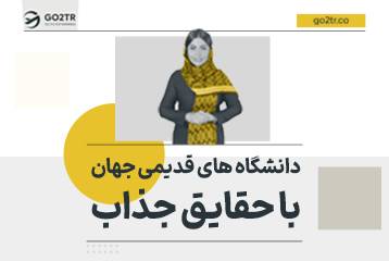 دانشگاه های قدیمی جهان با حقایق جذاب