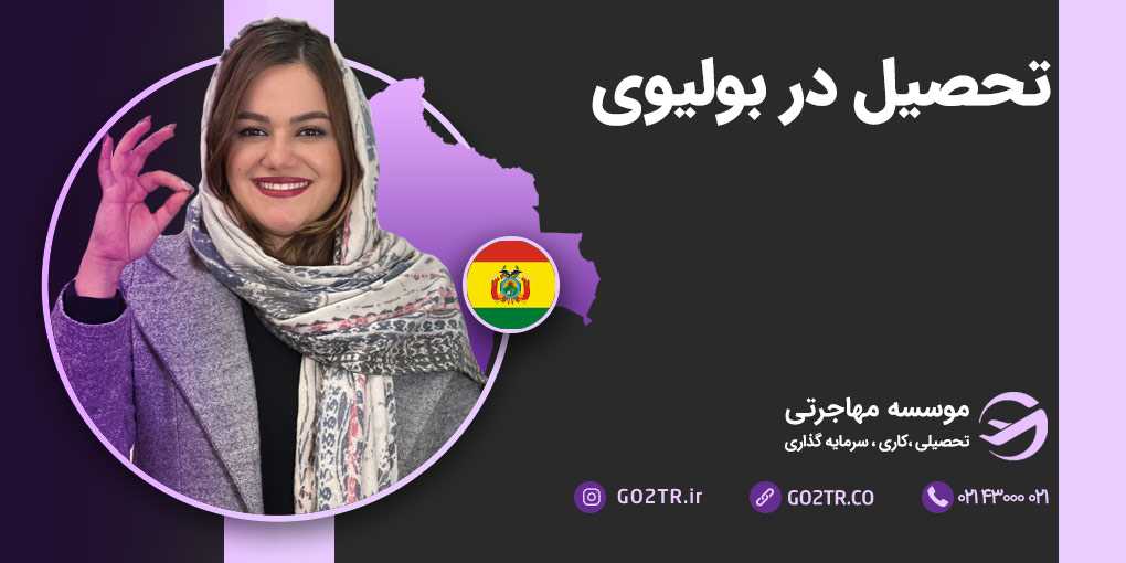 تحصیل در بولیوی