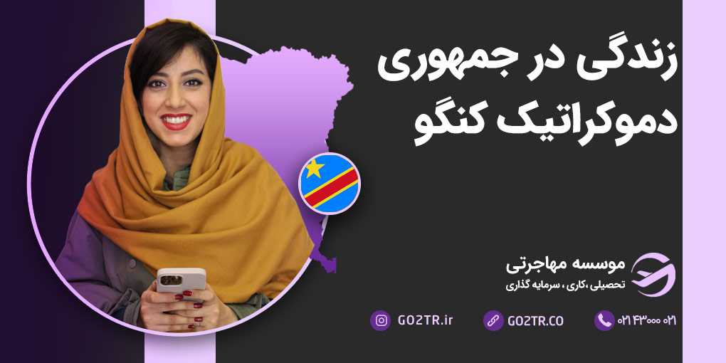 زندگی در جمهوری دموکراتیک کنگو