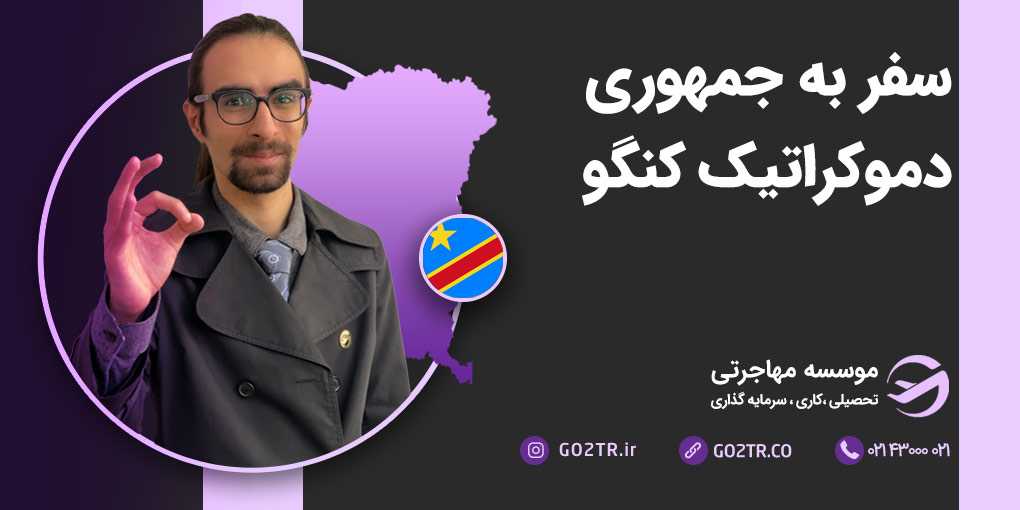 سفر به جمهوری دموکراتیک کنگو