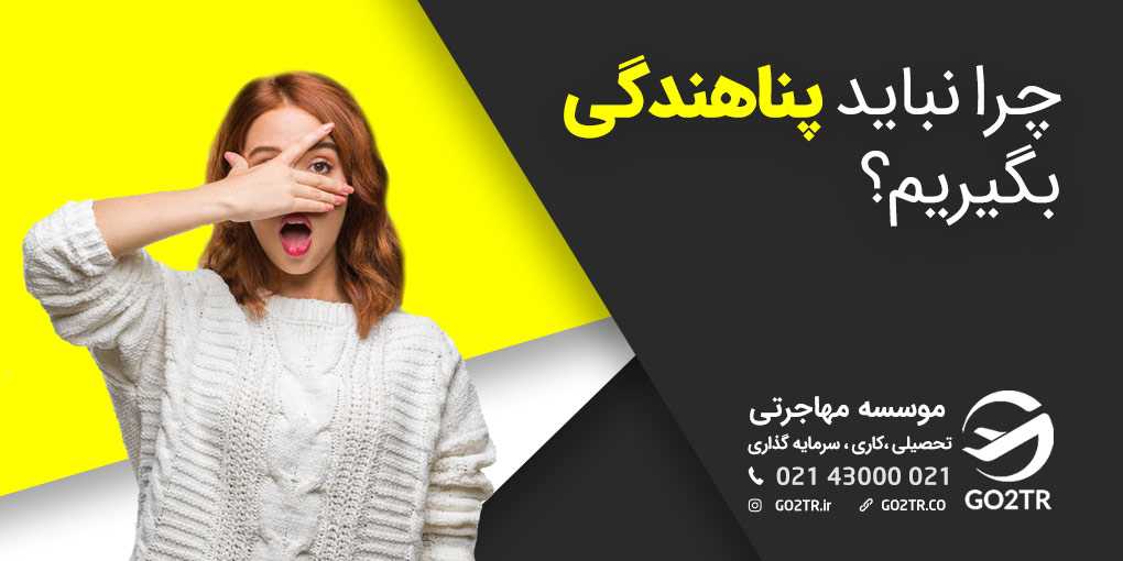 چرا نباید پناهندگی بگیریم؟! در سال 2025