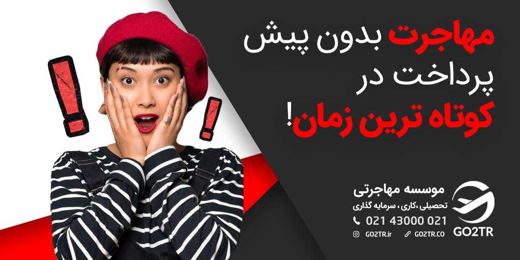 مهاجرت بدون پیش پرداخت در کوتاه ترین زمان!